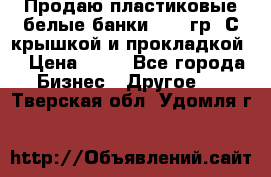 Продаю пластиковые белые банки, 500 гр. С крышкой и прокладкой. › Цена ­ 60 - Все города Бизнес » Другое   . Тверская обл.,Удомля г.